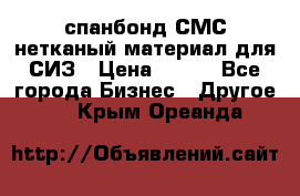 спанбонд СМС нетканый материал для СИЗ › Цена ­ 100 - Все города Бизнес » Другое   . Крым,Ореанда